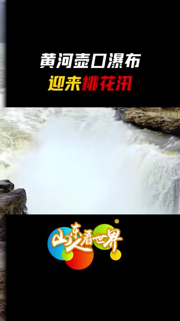 壮观受气温回升和上游融冰开河影响黄河壶口瀑布迎来一年一度的桃花汛