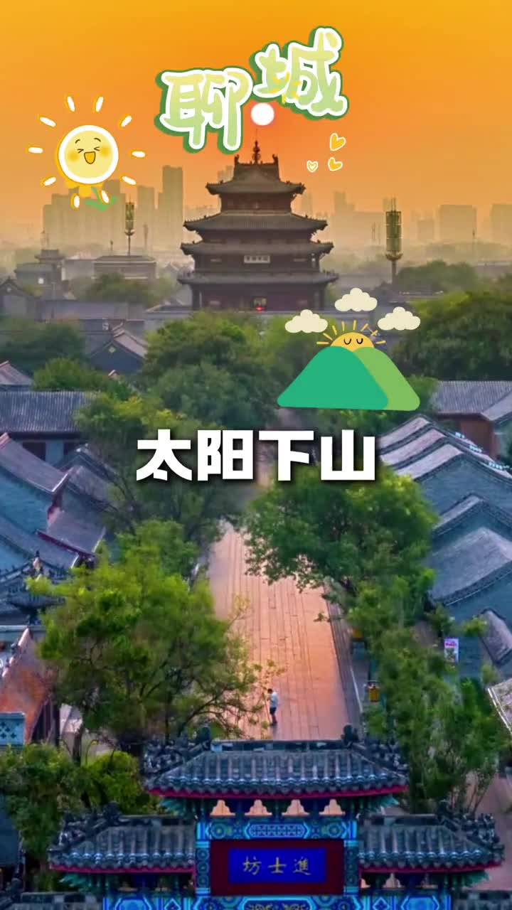 太阳下山夜里寒风迎面来白天暖阳洒满大地温暖的开其实夏天山东也是很精彩