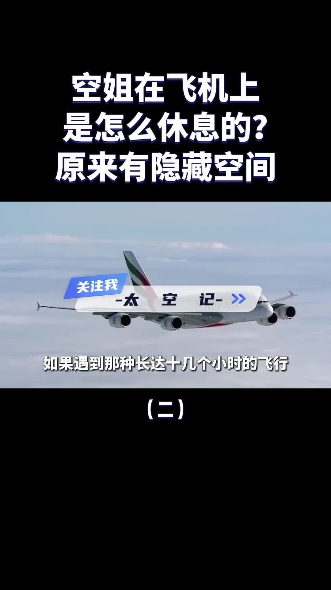 长途飞行空姐是如何在飞机上睡觉的原来有隐藏空间