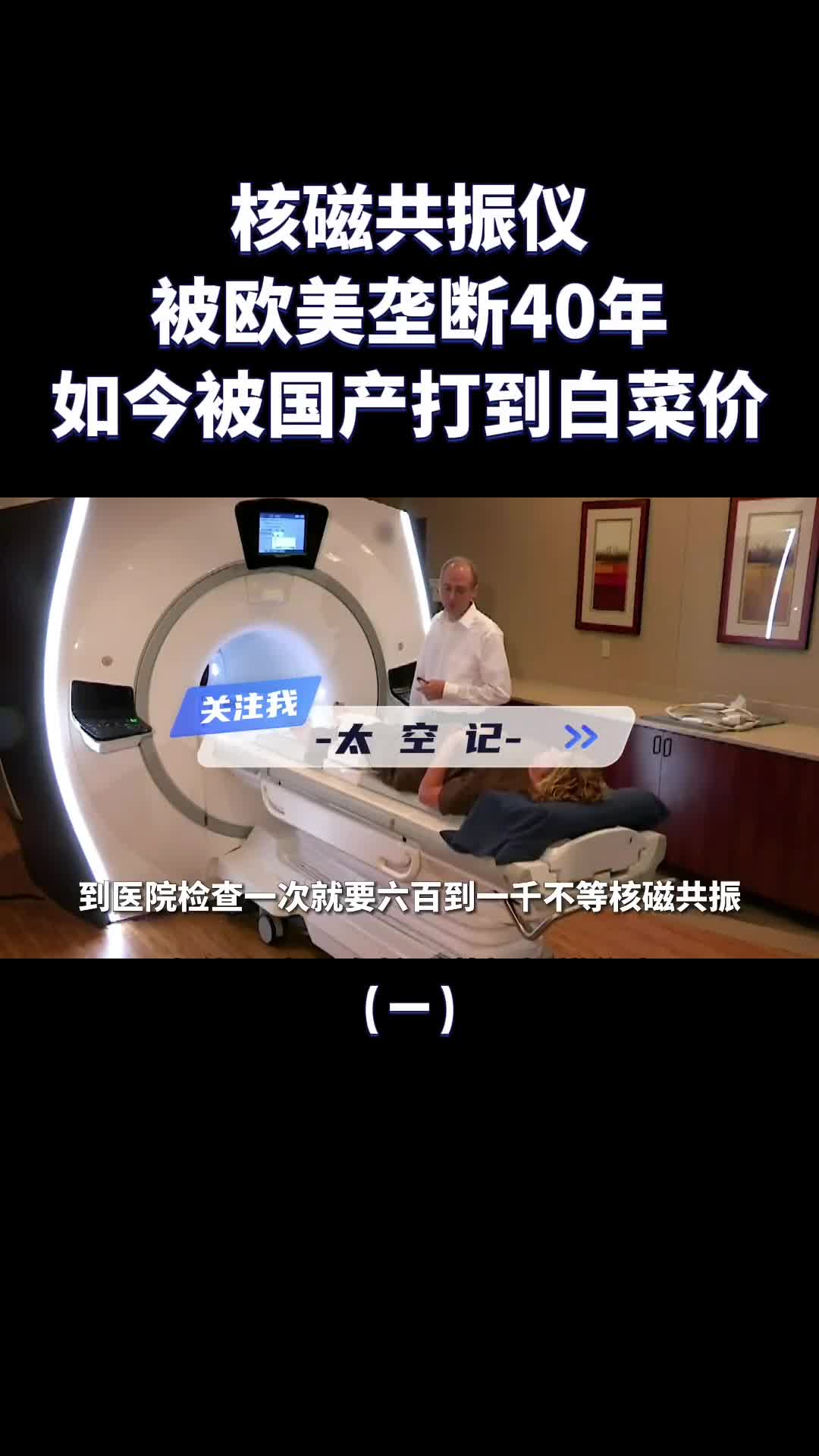 被欧美垄断40年核磁共振仪如今被国产技术打到白菜价