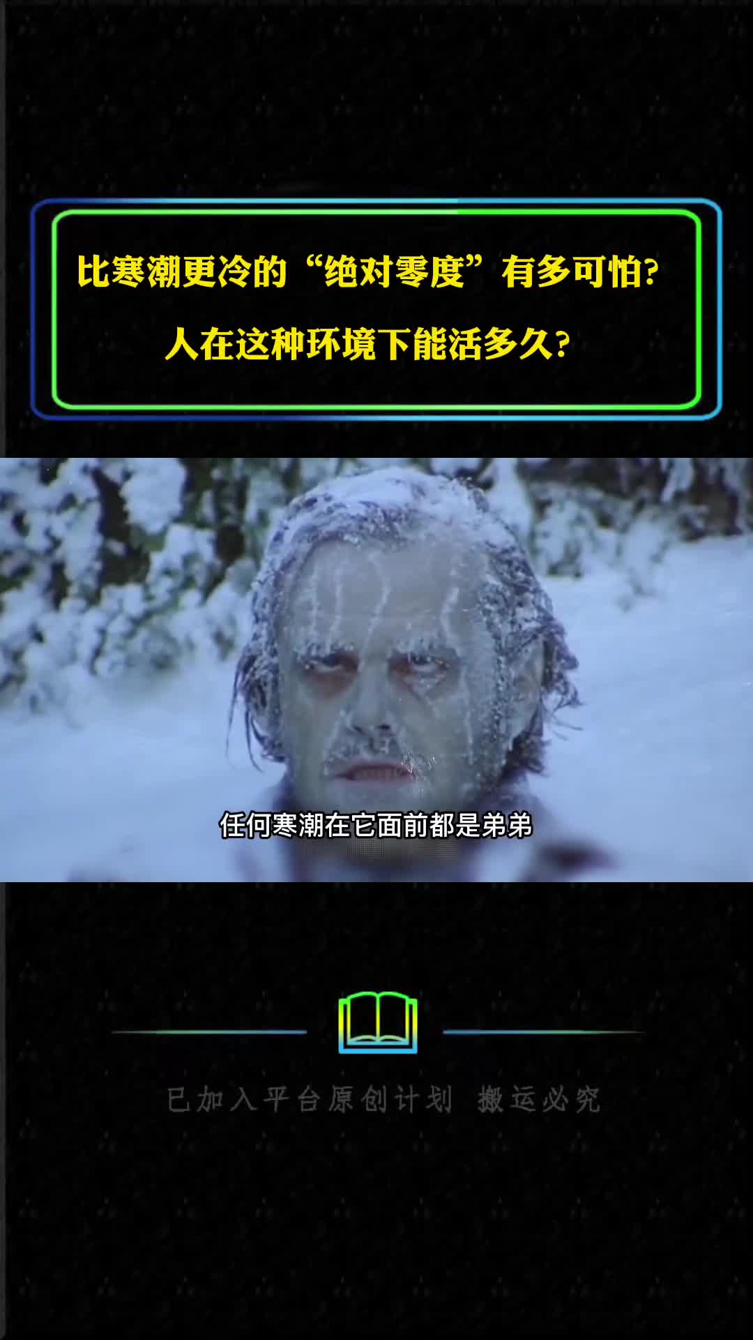 比寒潮更冷的绝对零度有多可怕人在这种环境下能活多久