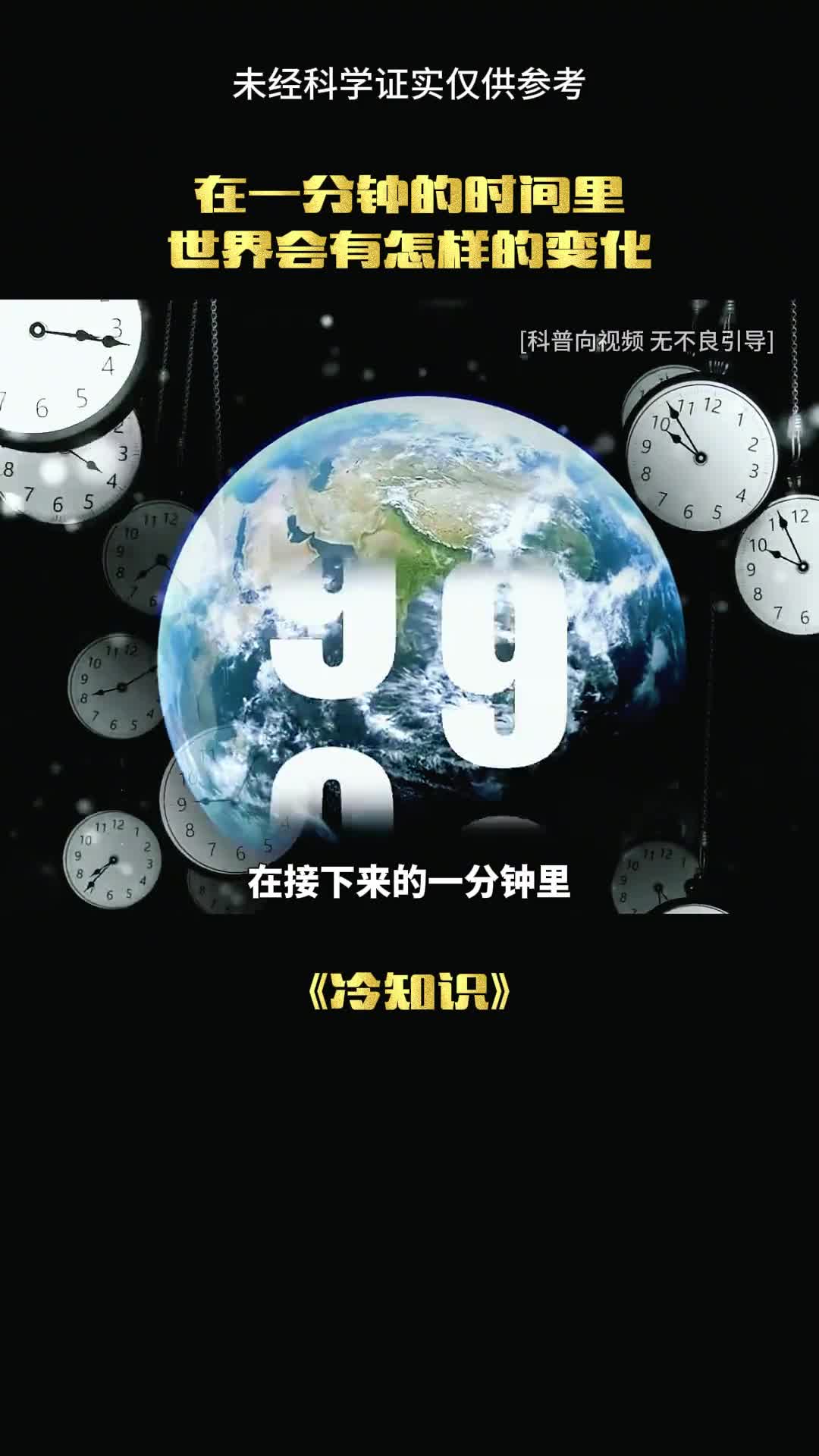 接下来一分钟内世界会发生什么