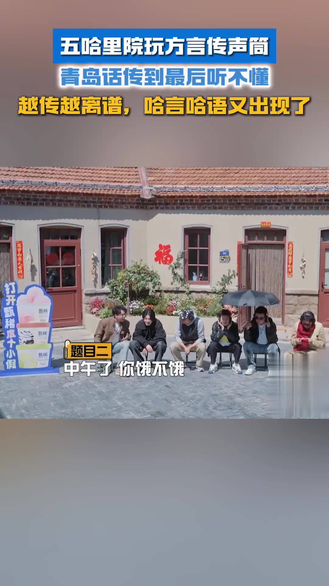 五哈里院玩方言传声筒青岛话传到最后听不懂