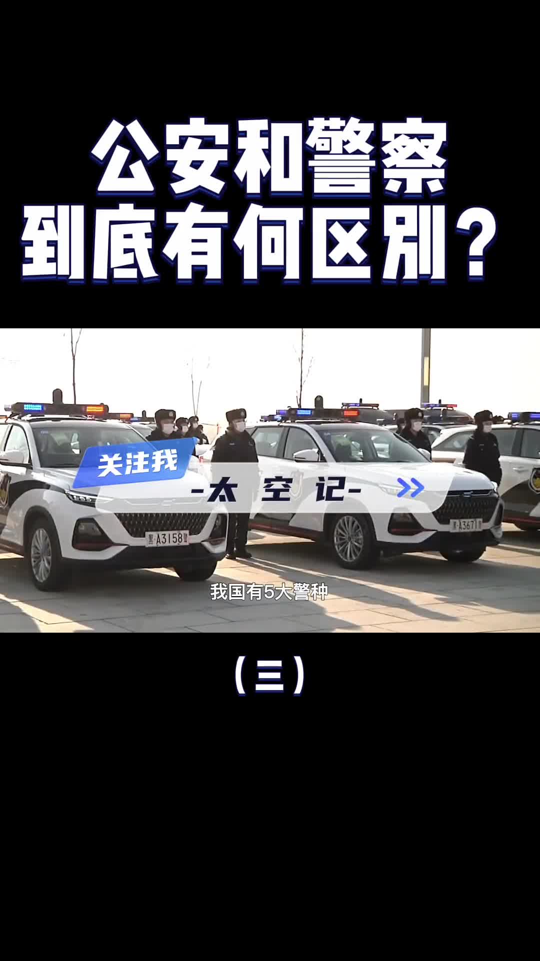 警察和公安有何区别为什么有的车写公安有的写警察