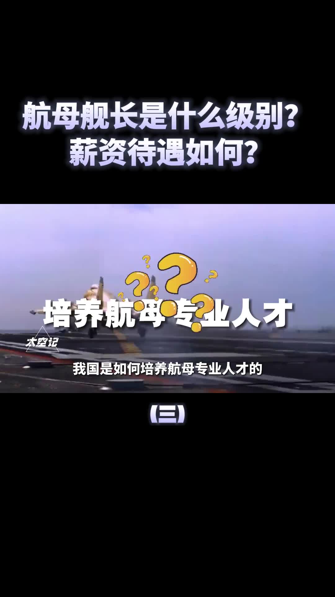 航母舰长如何选拔属于什么级别薪资待遇如何