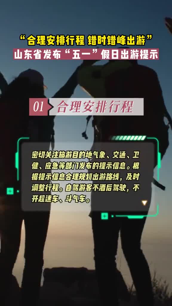 五一假期将至山东省文化和旅游厅提醒广大游客合理安排行程错时错峰出游提高旅游休闲质量