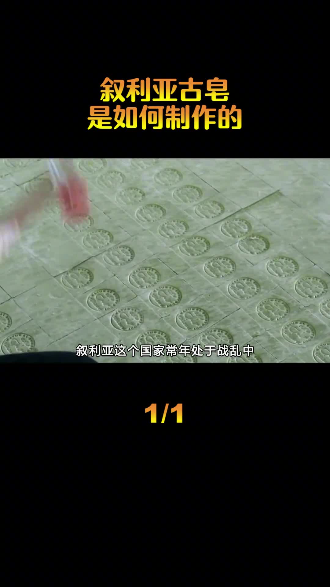 上千年历史的叙利亚古皂独特的切割工艺难得一见