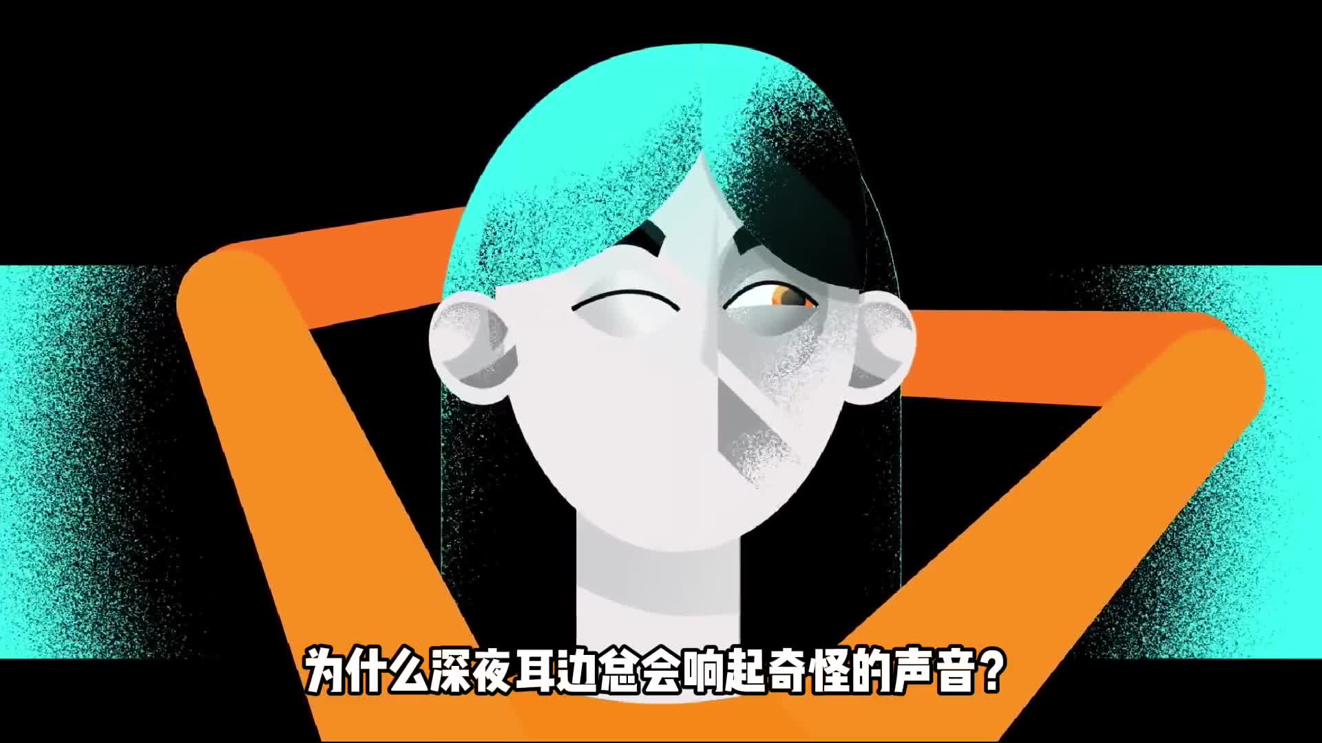 为什么深夜耳边总会响起奇怪的声音耳鸣声究竟来自哪里