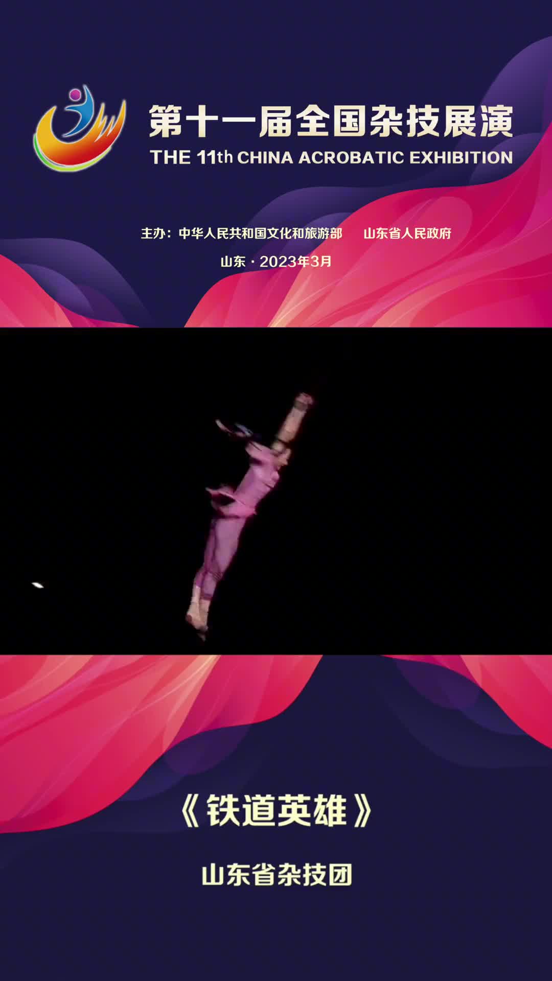 大型原创杂技剧铁道英雄今晚1900即将上演铁道英雄以抗日战争时期中国共产党领导的鲁南铁道游击队鲁南人民抗日义勇大队抗击日本侵略者的英雄事迹为蓝本以枣庄铁道游击队长老铁与地下交通员凤兰的爱情故事及凤兰从普通群众成长为优秀中国共产党党员为脉络着重表现了铁道游击队员的英勇无畏和忠诚信仰在舞台上塑造出老铁凤兰矿工大赵火车司机老孙等一群产业工人抗日英雄群像