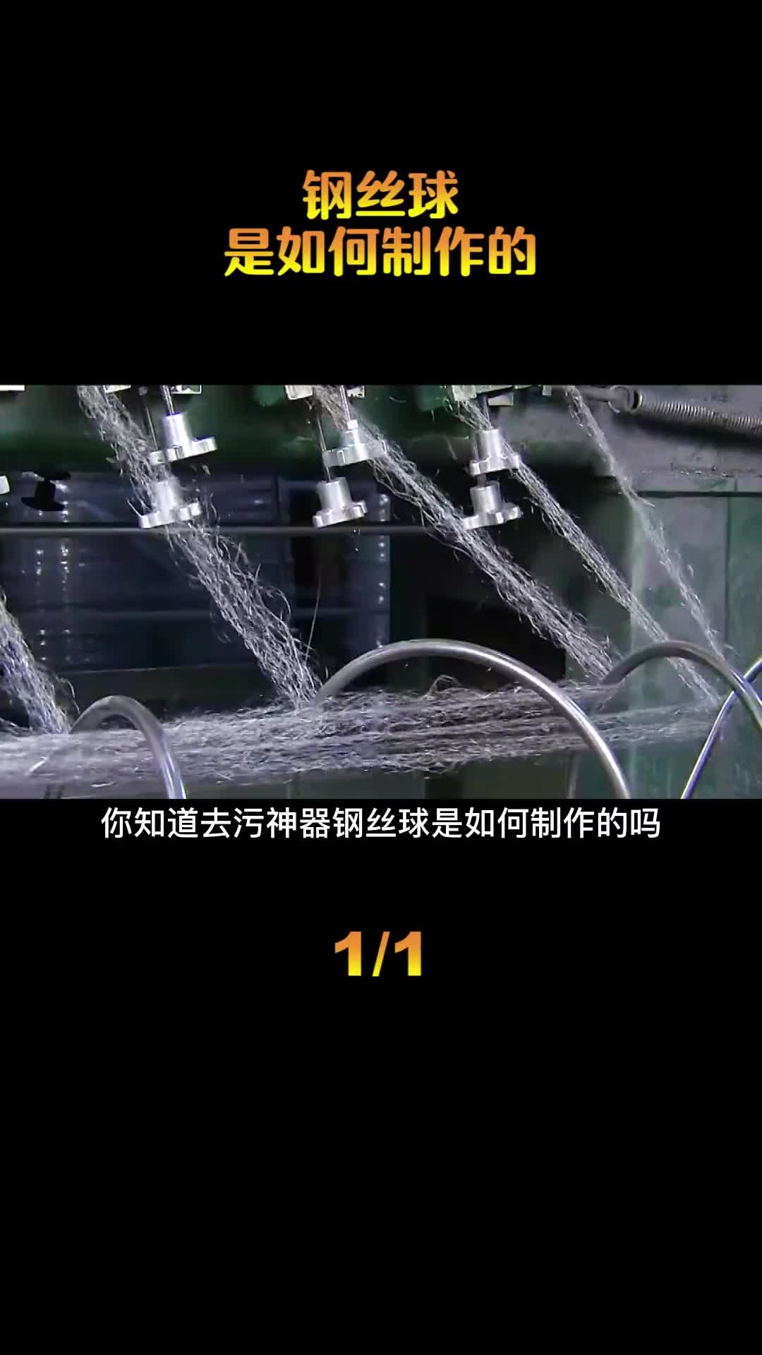 钢丝球是如何制作的