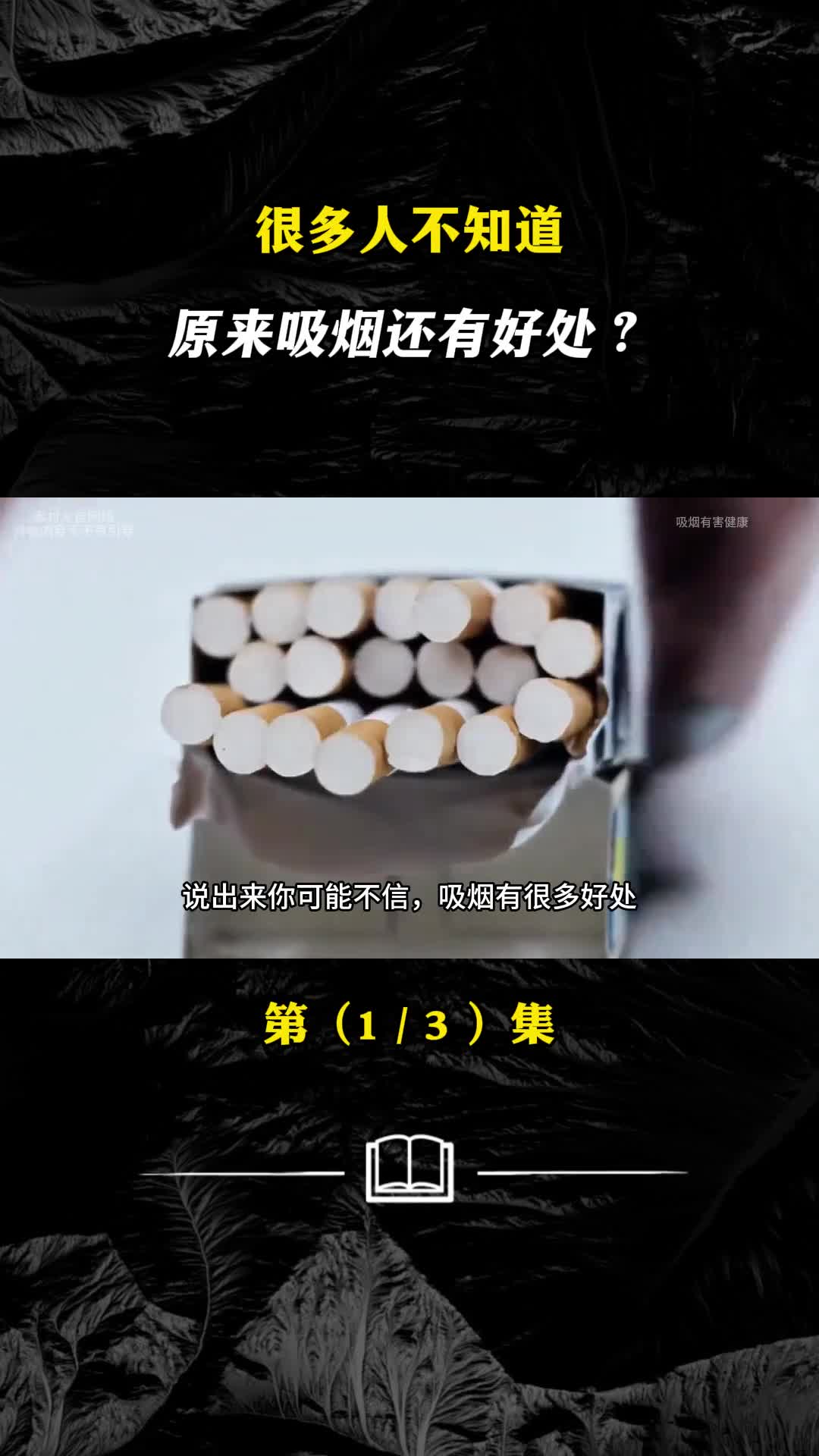 很多人不知道原来吸烟还有好处