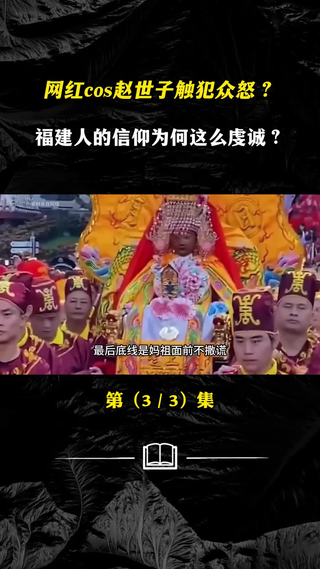 网红cos赵世子触犯众怒福建人的信仰为何这么虔诚
