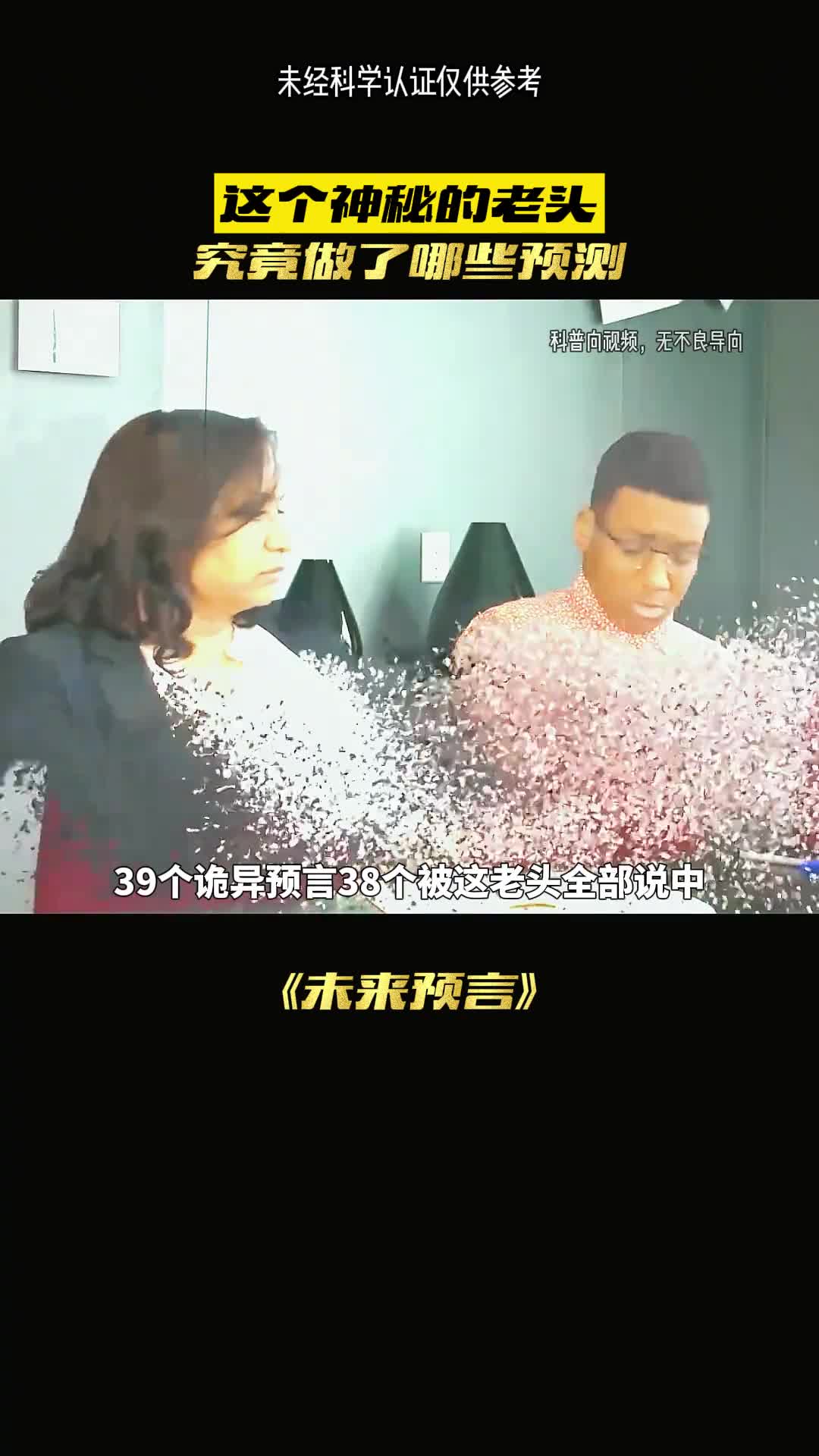 神秘老人欲知未来