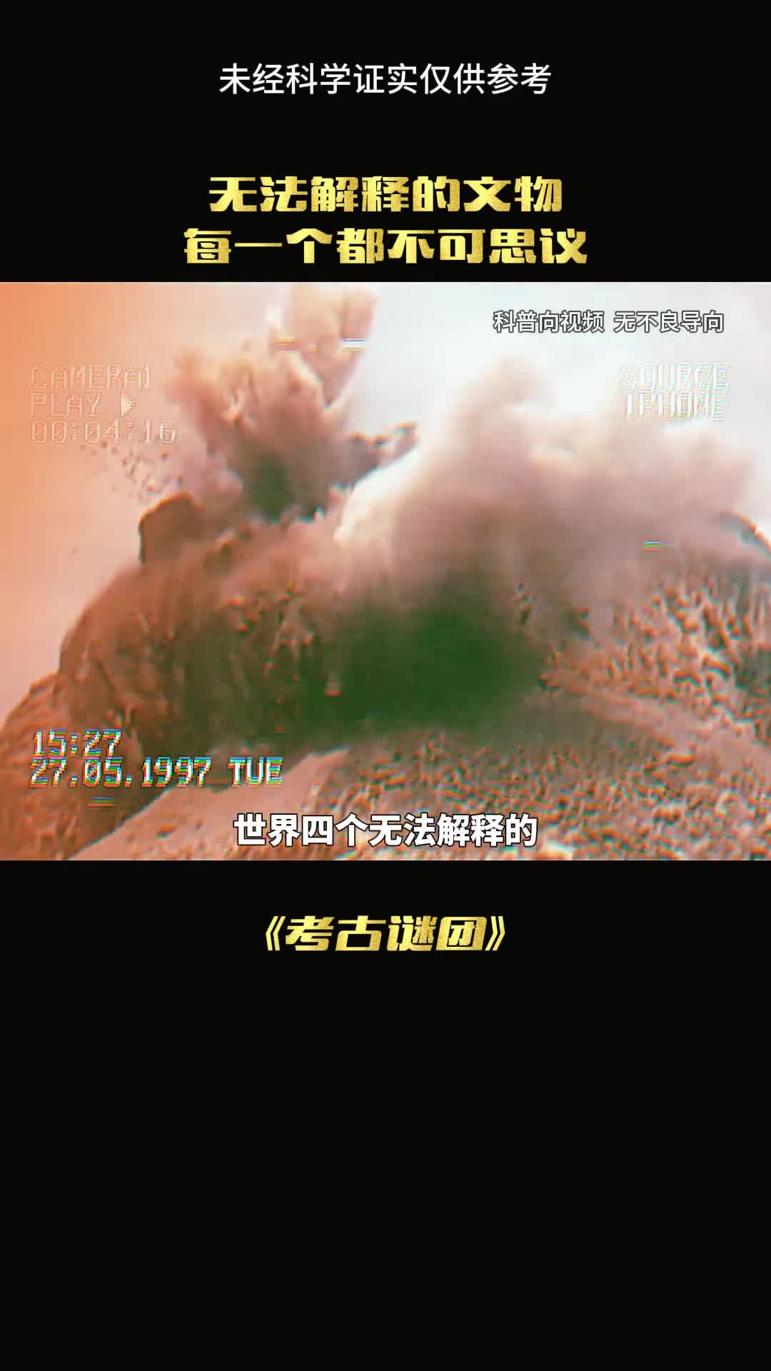 这四个考古谜团至今无法解释