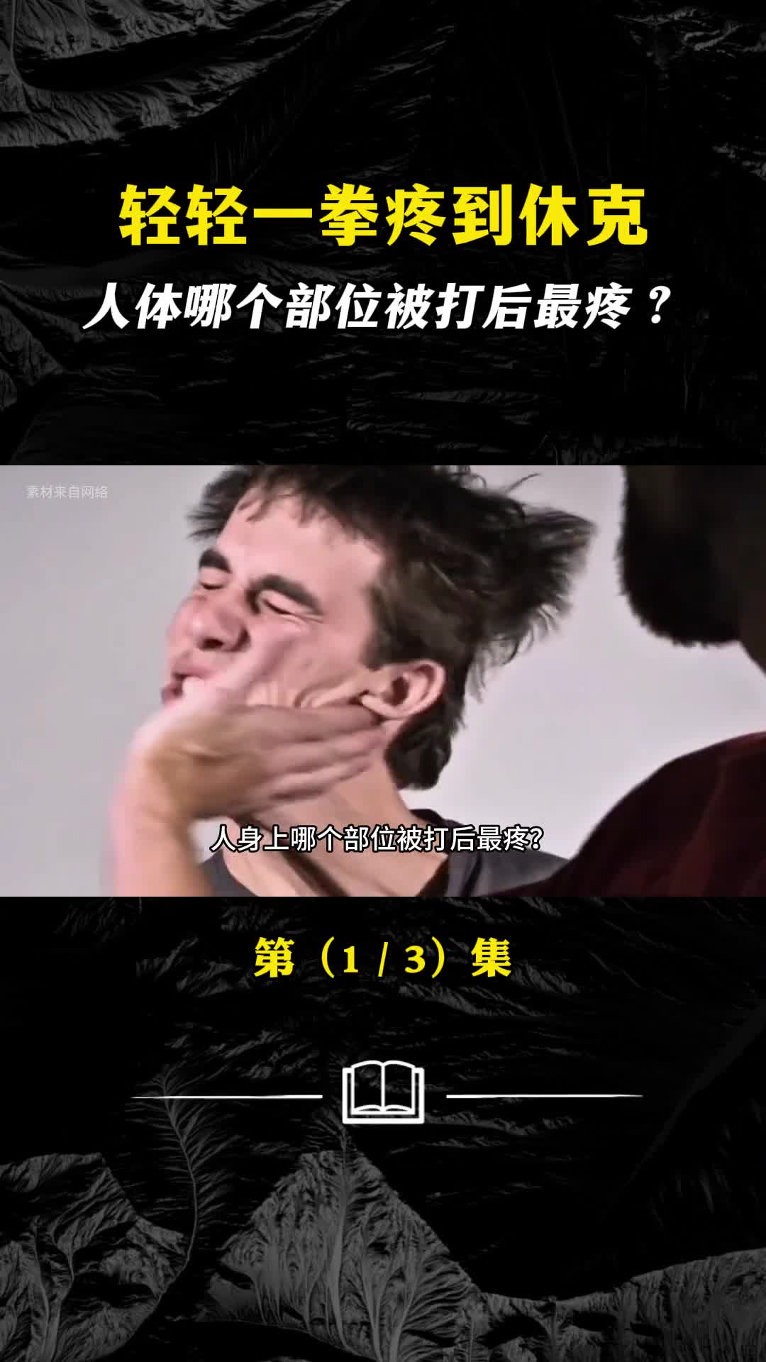 轻轻一拳疼到休克人体哪个部位被打后最疼