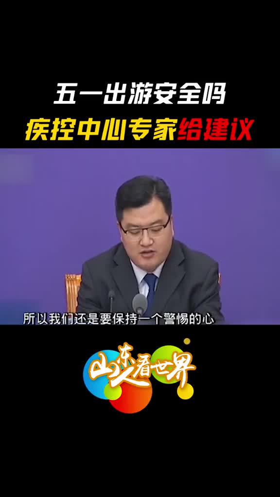 五一假期能不能出去旅游这部分人不建议出行