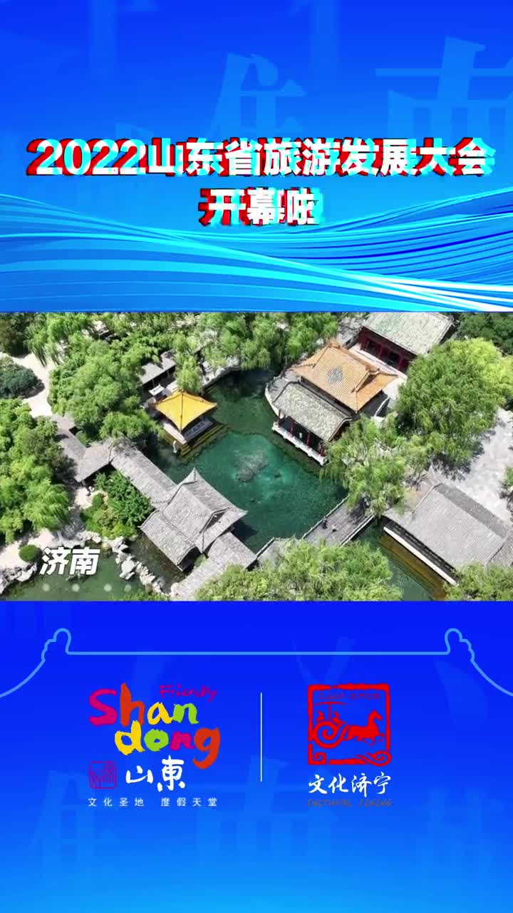 2022山东省旅游发展大会开幕啦