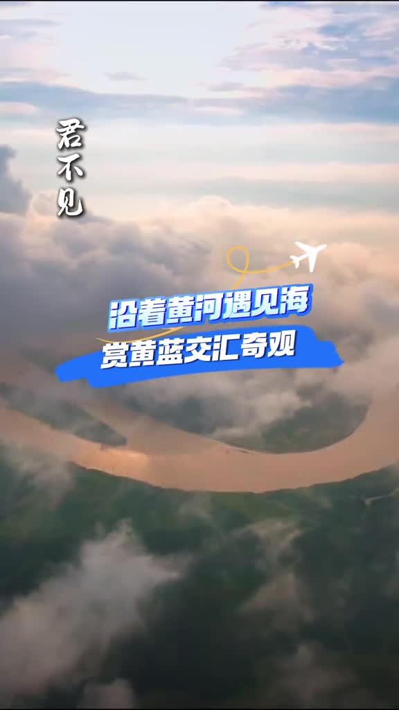 君不见黄河之水天上来一起到东营见证黄河入海赏黄蓝交汇奇观