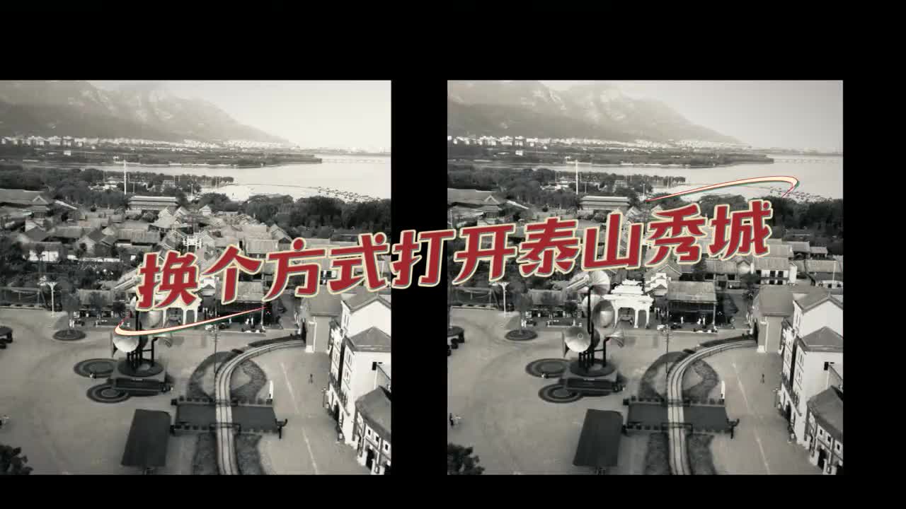 夜幕降临用电影的方式打开泰山秀城