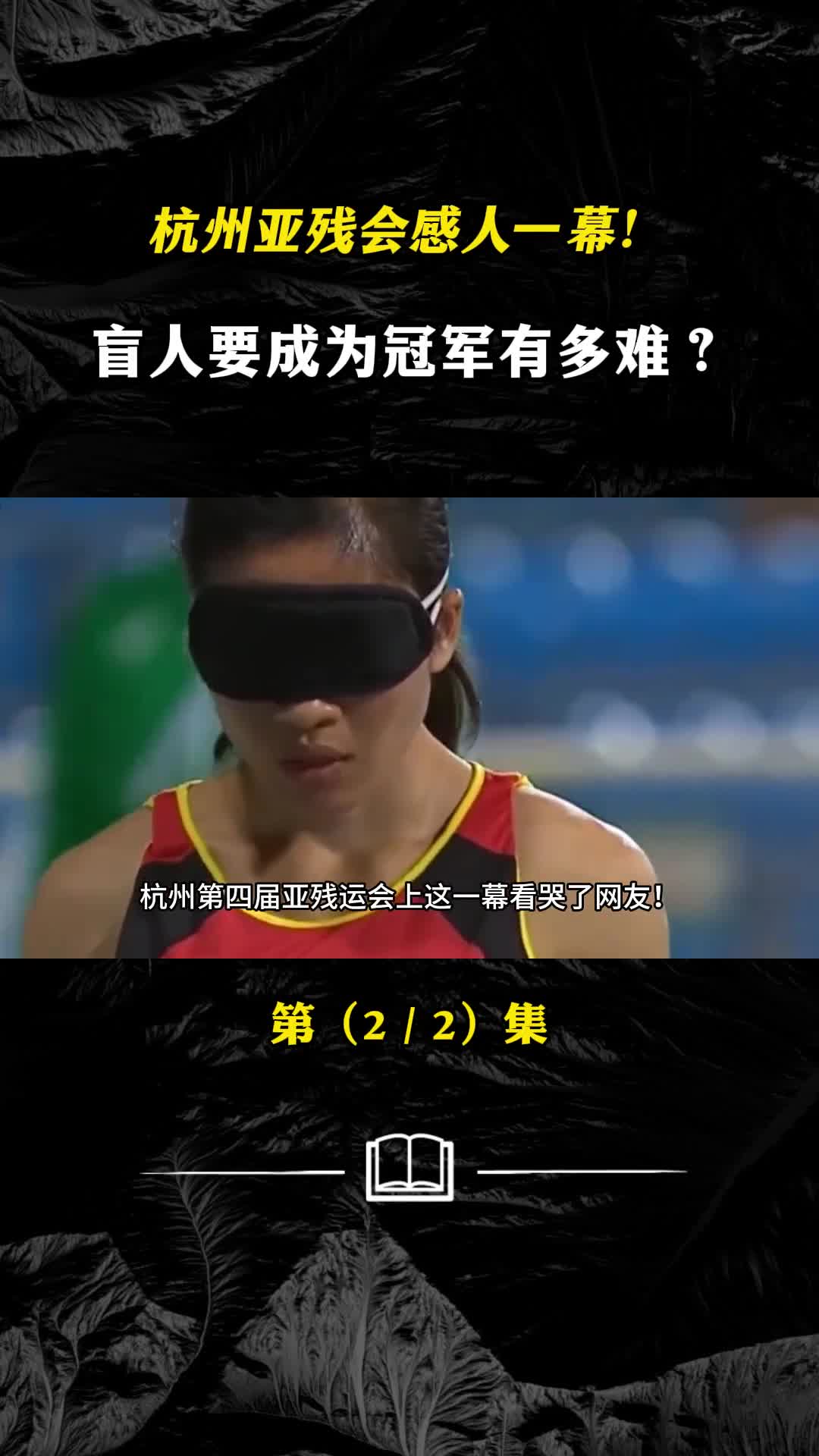 杭州亚残会感人一幕盲人要成为冠军究竟要付出怎样的艰辛