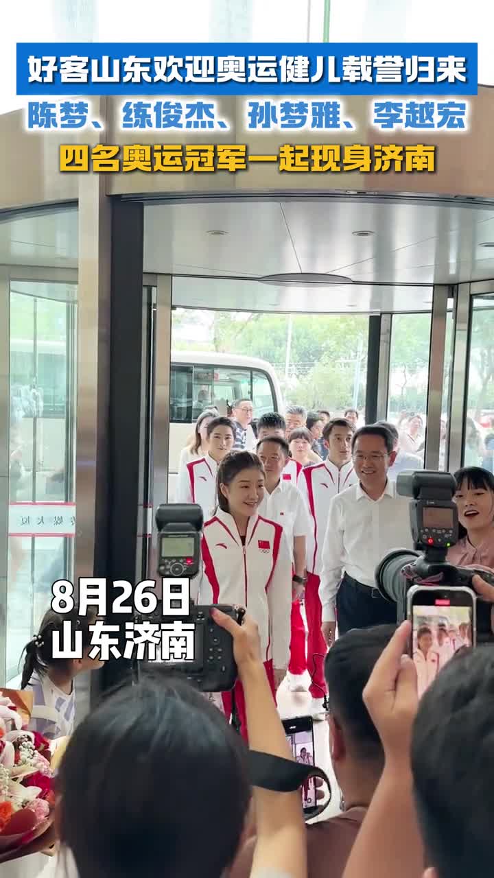 好客山东欢迎奥运健儿载誉归来陈梦练俊杰孙梦雅李越宏四名奥运冠军一起现身济南