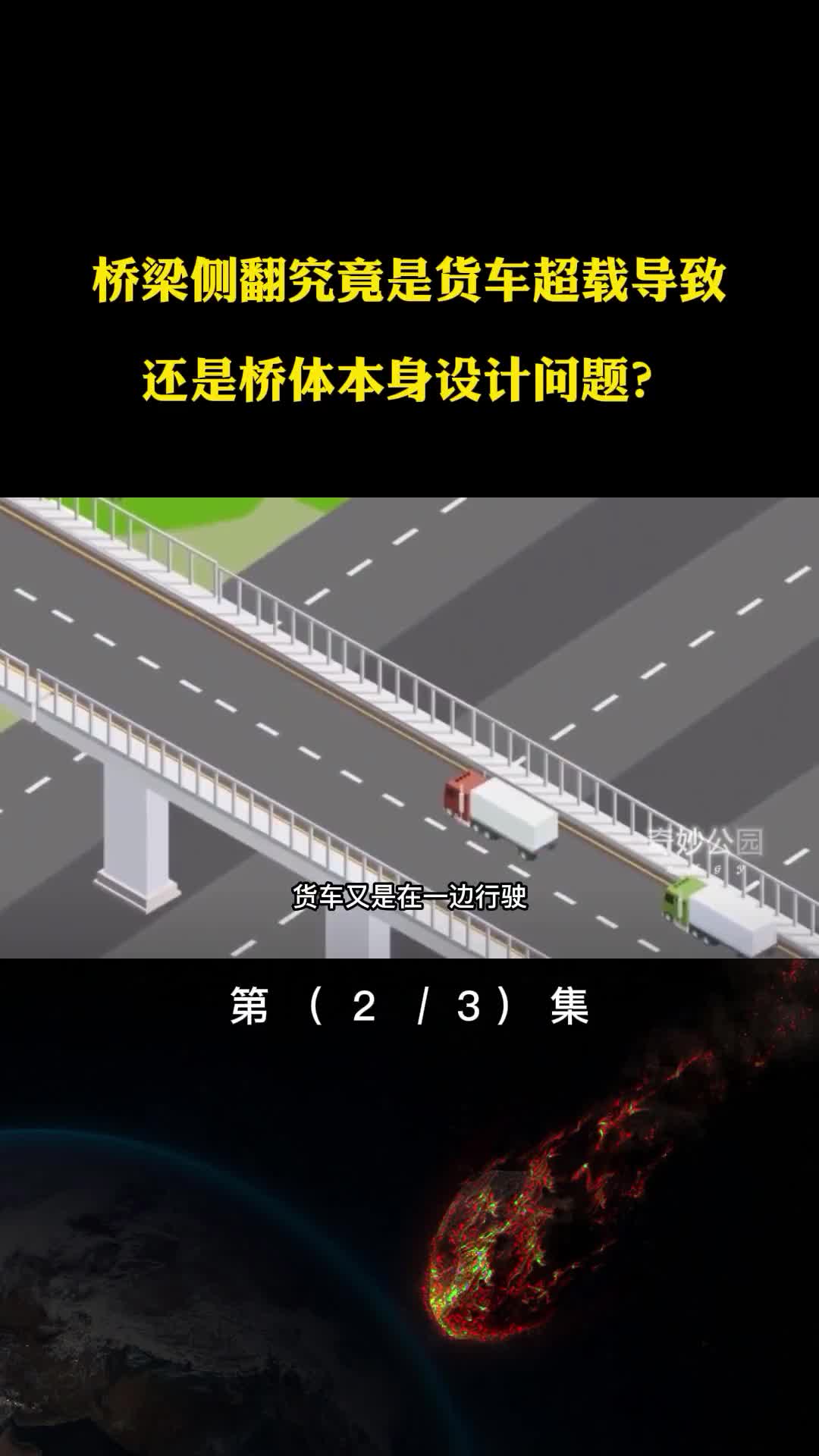 桥梁侧翻究竟是货车超载导致还是桥体本身设计问题