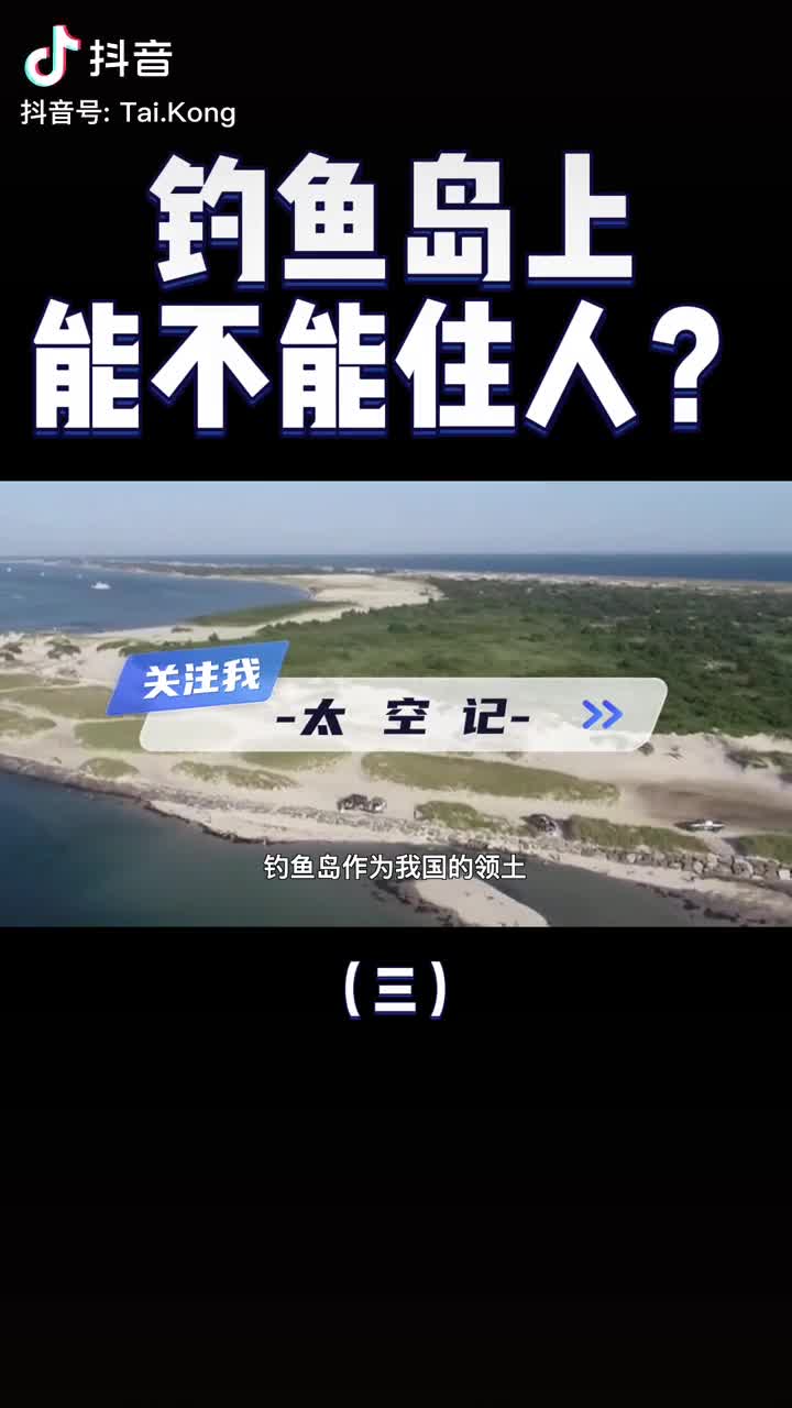 鱼岛的面积有多大现在能住人吗4分钟带你了解