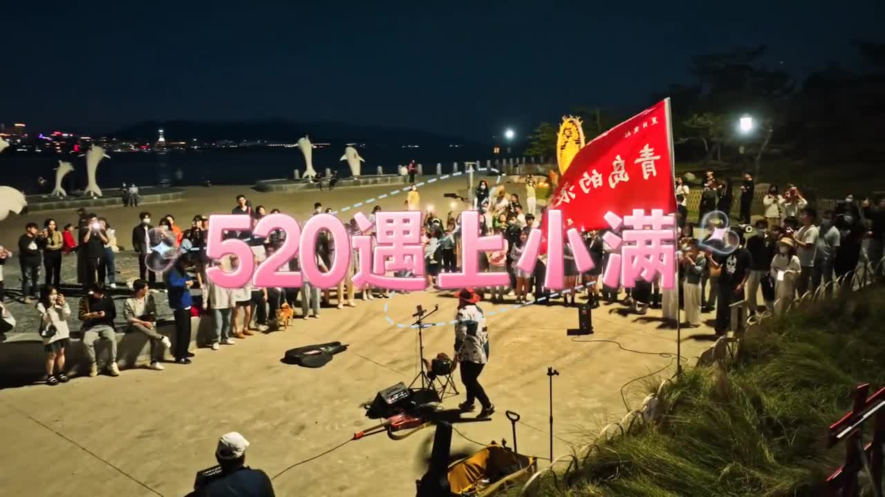 520遇上小满爱你恰逢其时520爱在山东祝您爱与美景常相伴