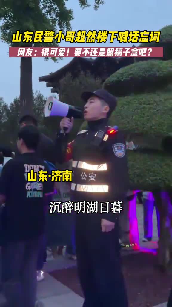 4月28日山东济南帅气警察小哥超然楼下喊话频频忘词逗乐游客网友有点可爱好接地气