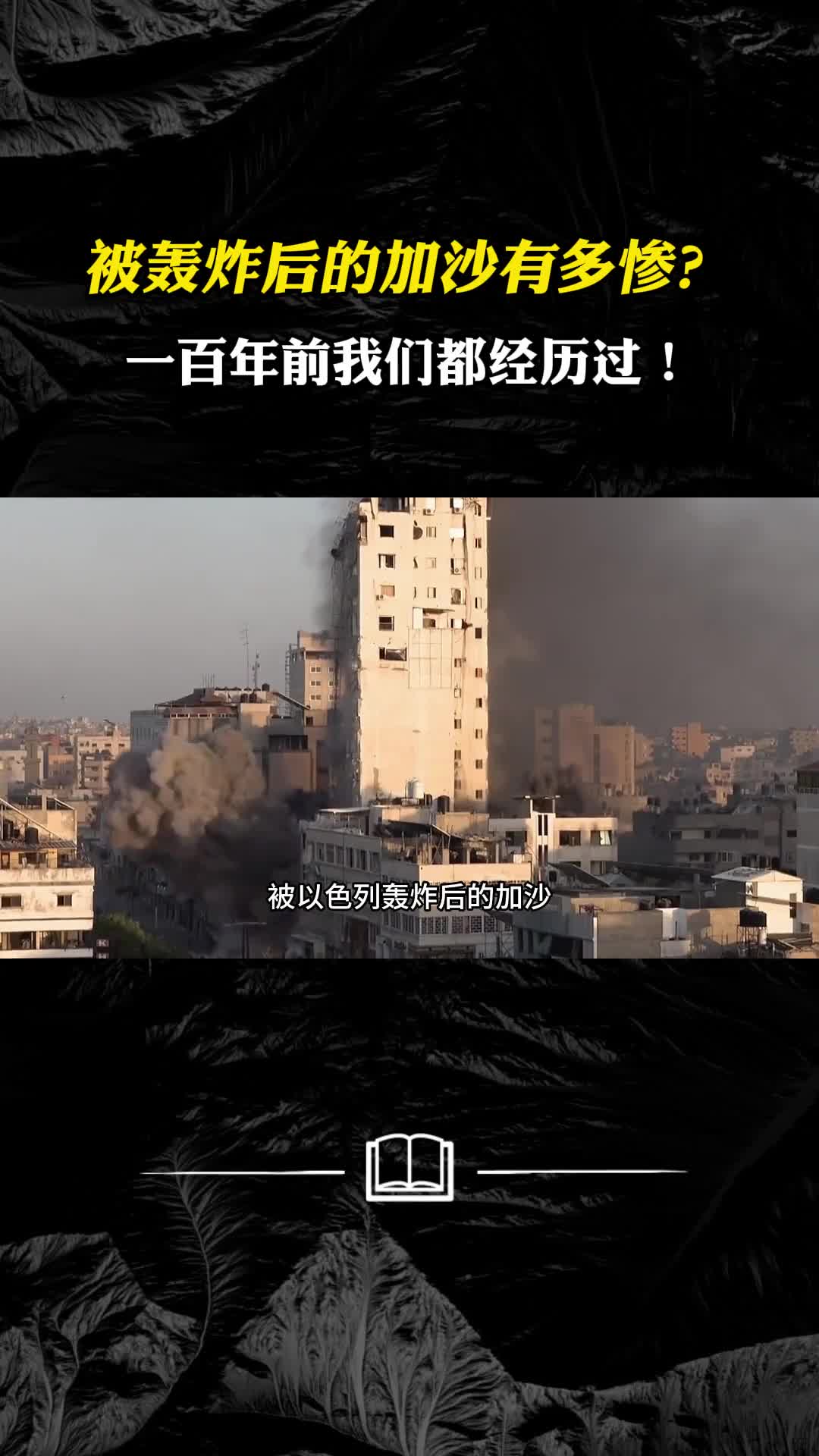 被轰炸后的加沙有多惨一百年前我们都经历过