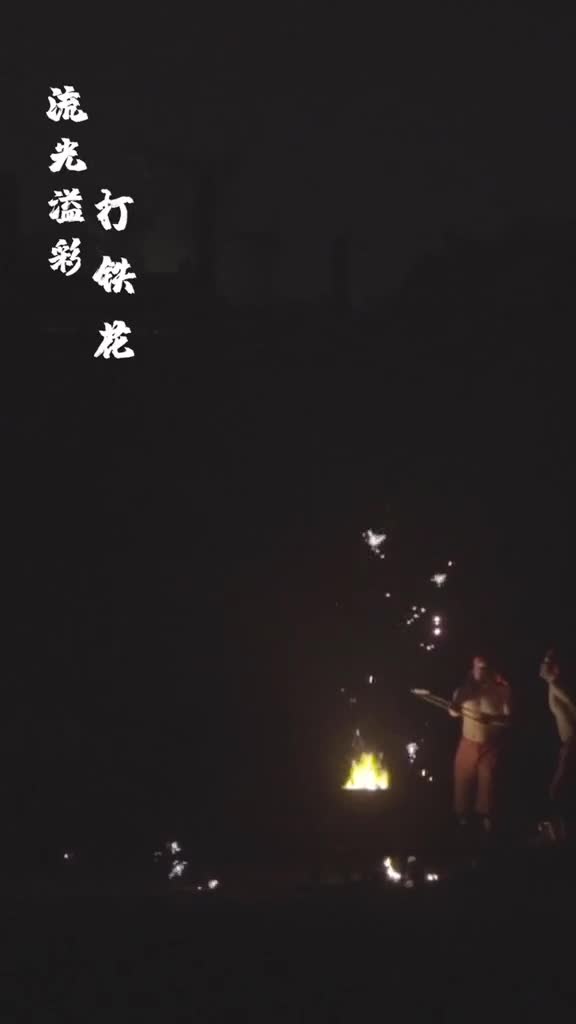 千年绝技打铁花把1600摄氏度的铁水送上天空火树银花流光溢彩不一样的中国烟火