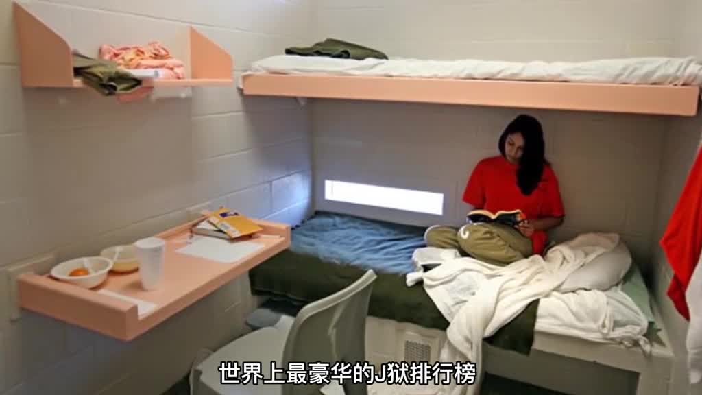 世界上最豪华的牢房