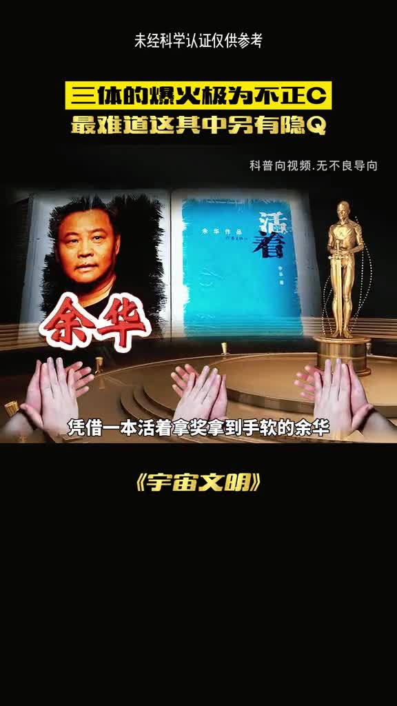 名不虚传的科幻神作三体到底有多牛