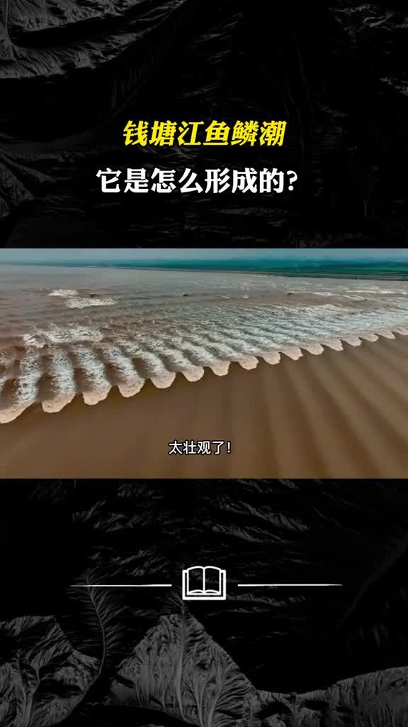 钱塘江鱼鳞潮大自然的鬼斧神工它是怎么形成的