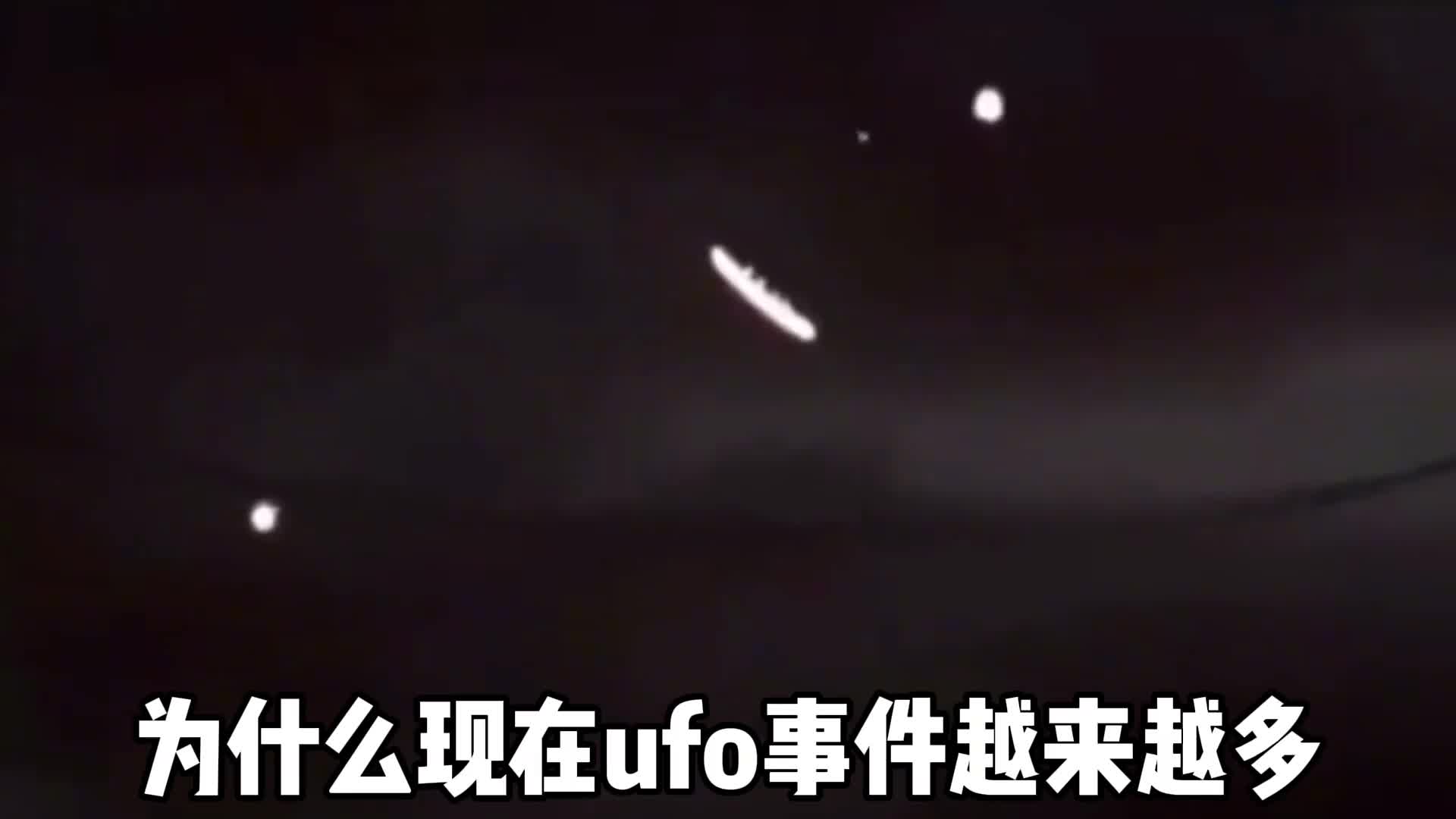 为什么现在UFO事件越来越多