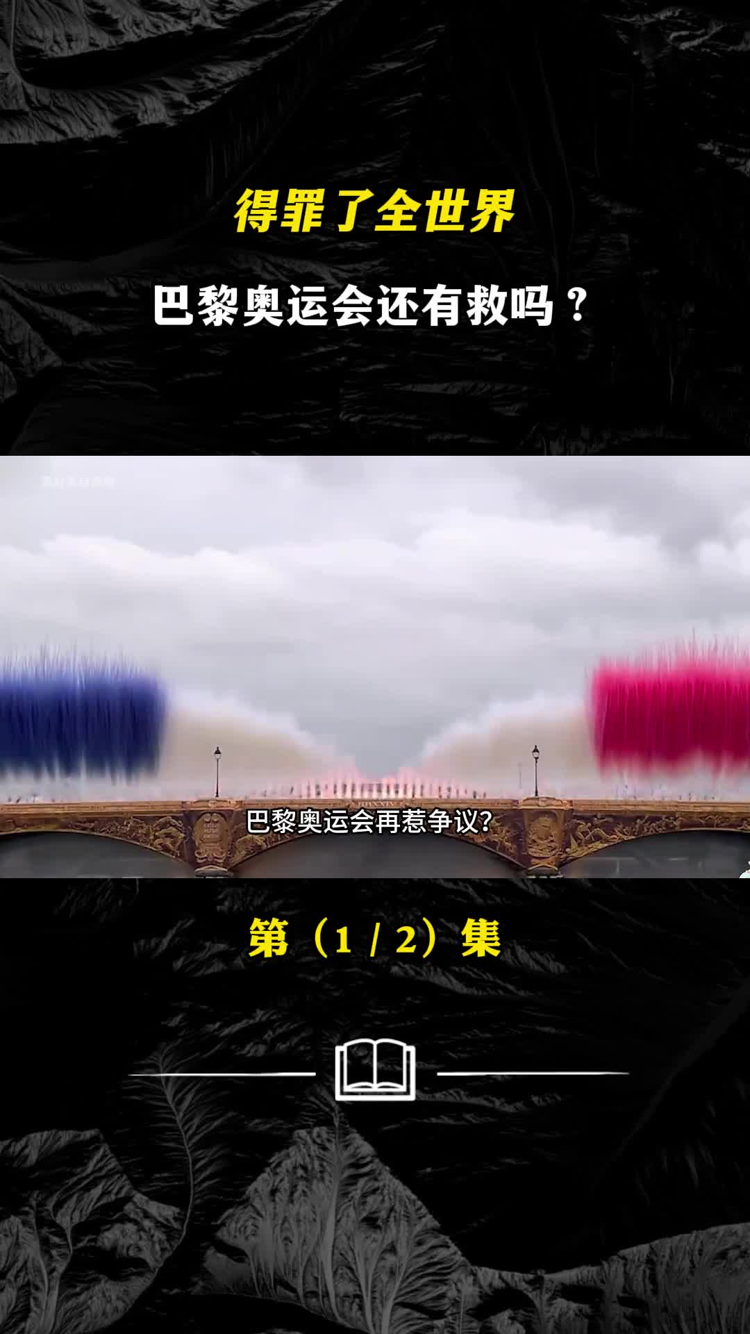 得罪了全世界巴黎奥运会还有救吗