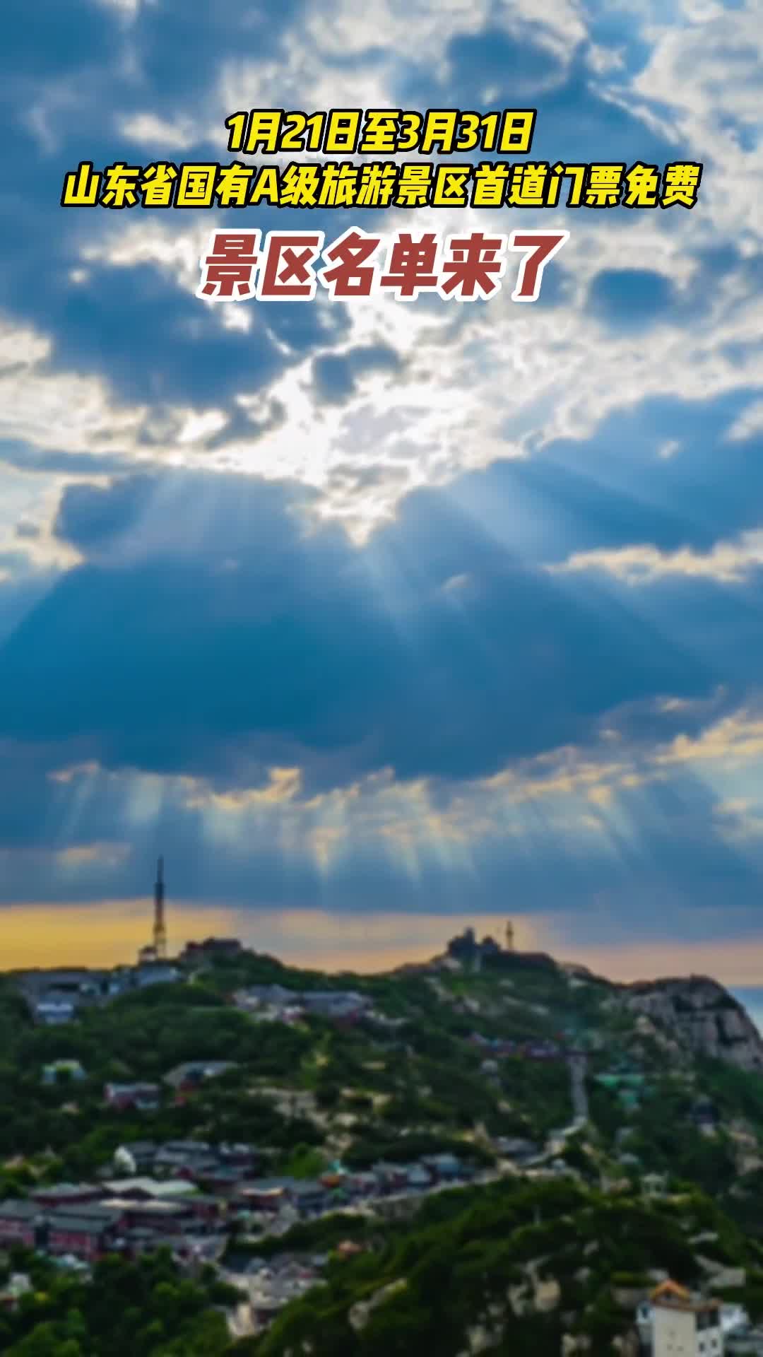 1月21日至3月31日山东省国有A级旅游景区首道门票免费免费景区详细名单来啦快让你的山东小伙伴带你去玩吧