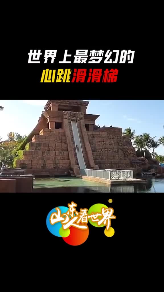 世界上最梦幻的滑滑梯其中一个在咱中国也能体验到