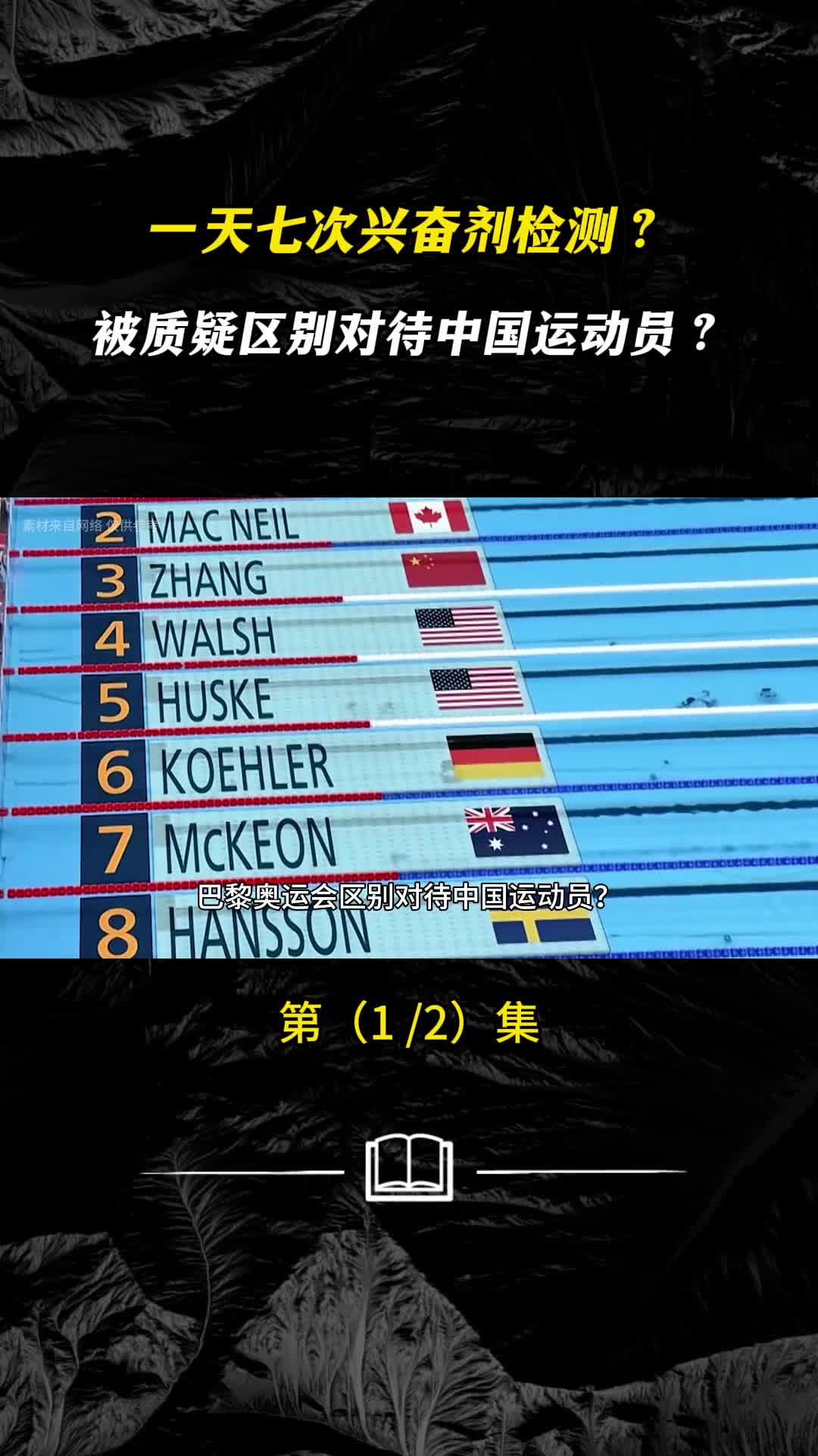 一天七次兴奋剂检测巴黎奥运会被质疑区别对待中国运动员