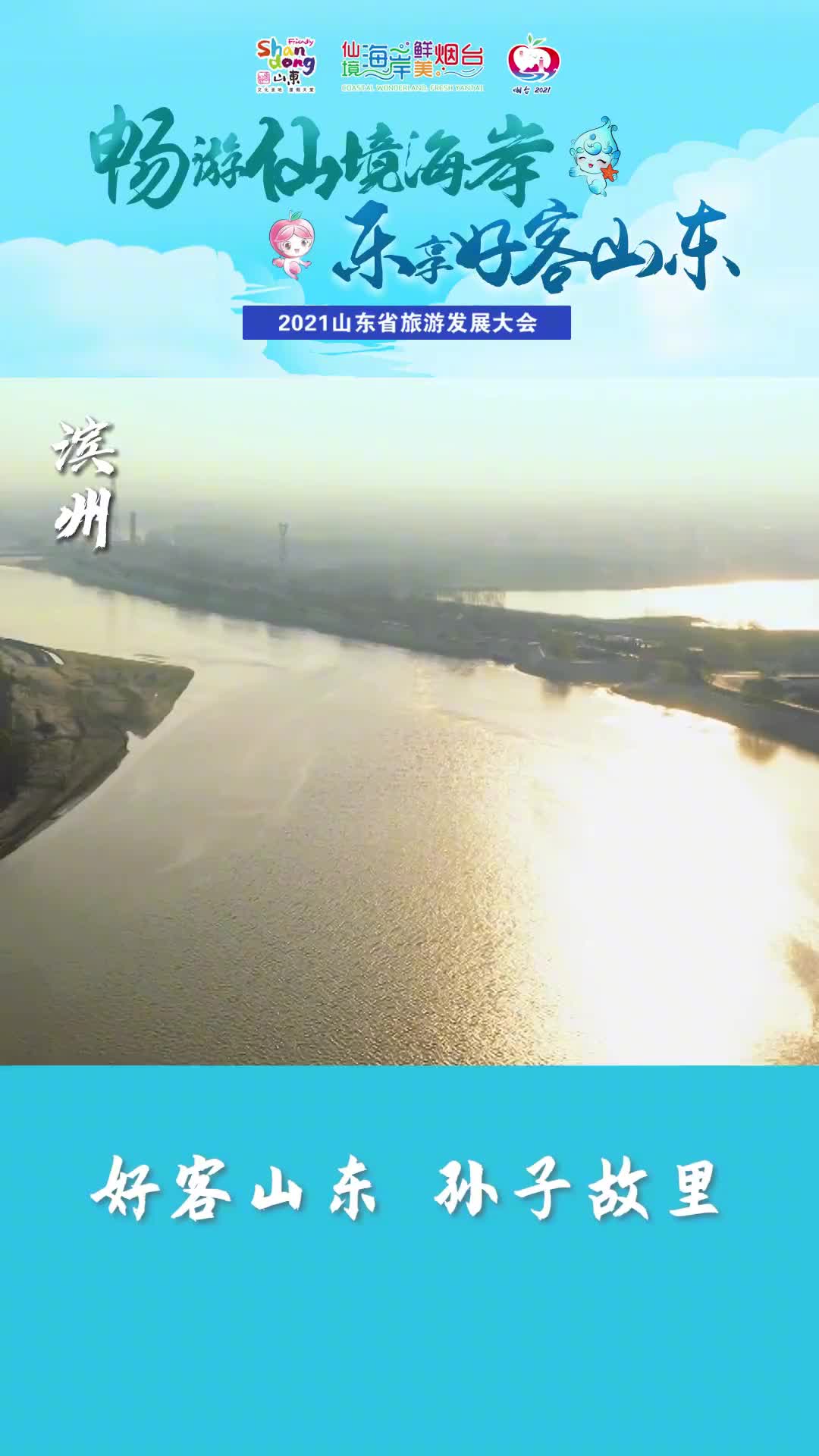 2021山东省旅游发展大会即将来袭孙子故里滨州与您一起共迎盛会倒计时1天