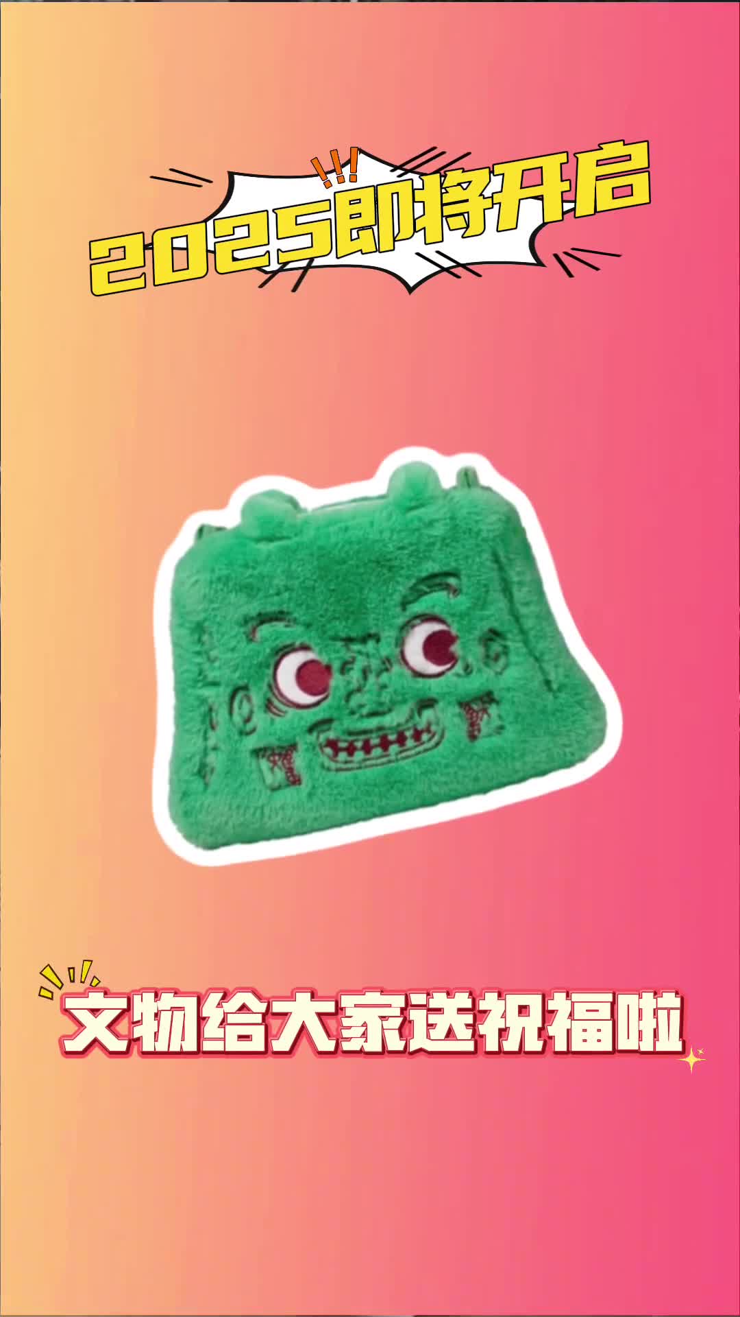 2025即将开启山东文物给大家送祝福啦