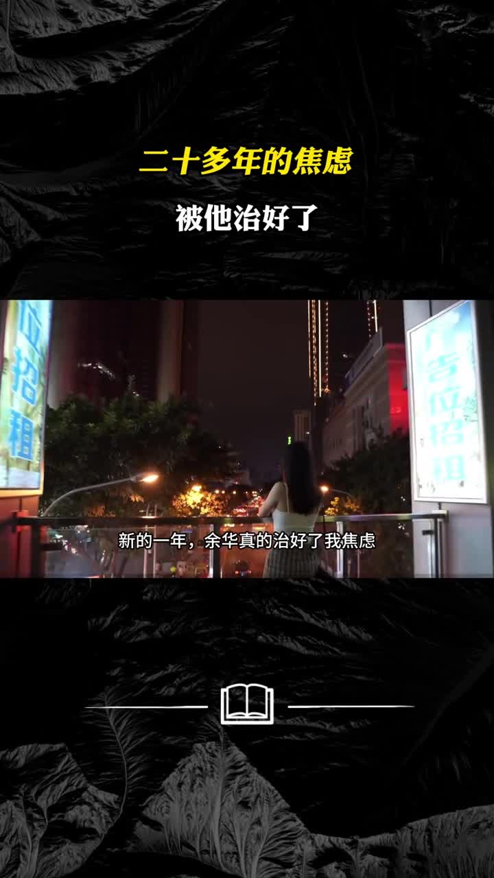 二十多年的焦虑被他治好了