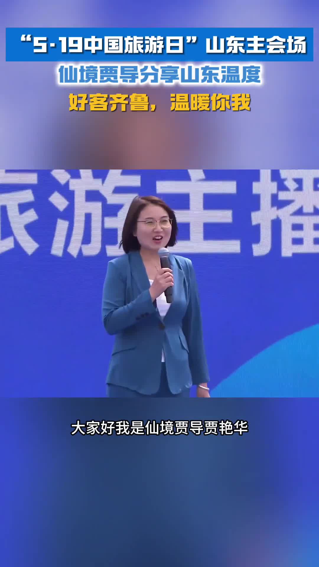 仙境贾导分享山东温度好客齐鲁温暖你我