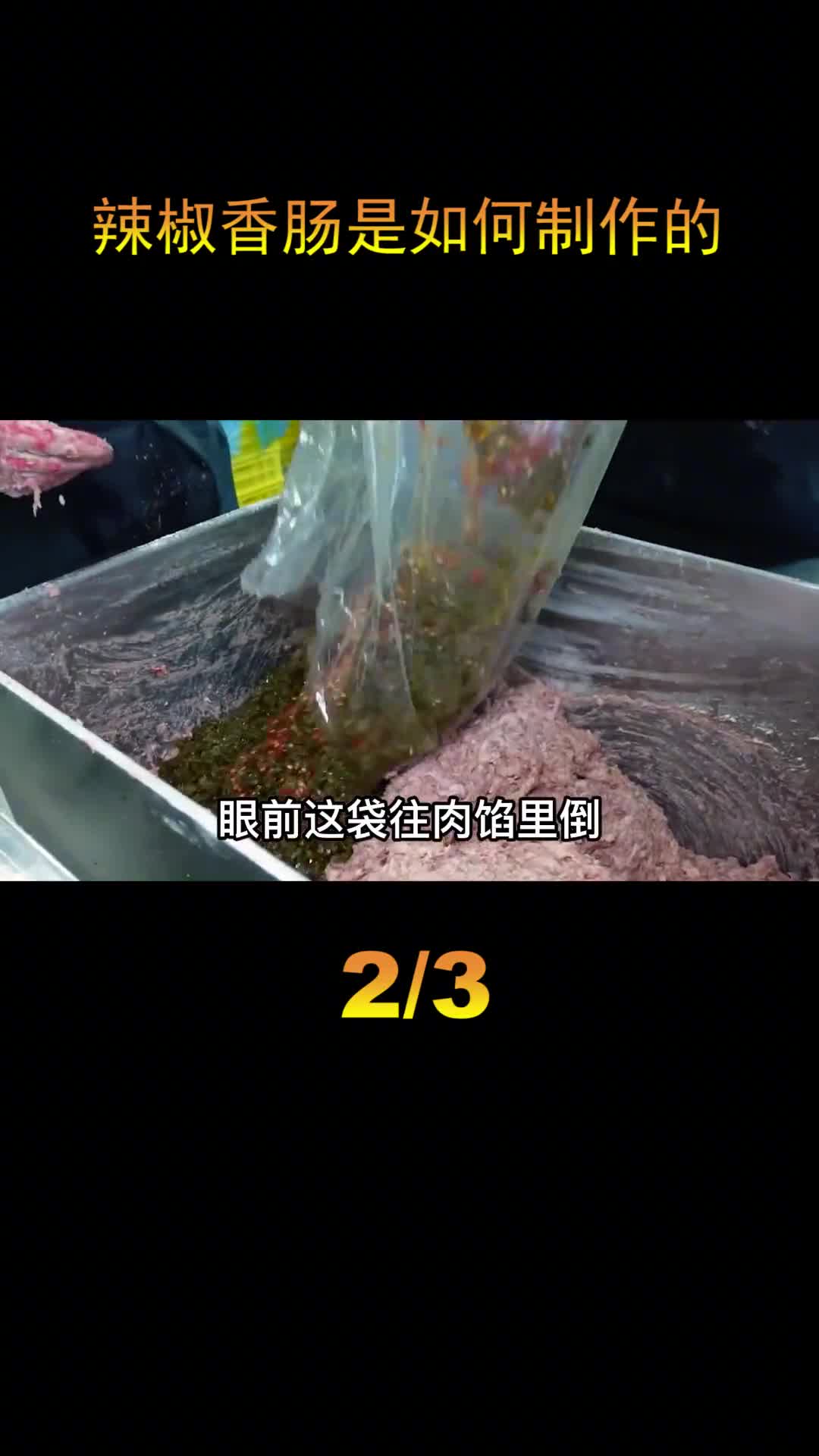 探访辣椒香肠工厂超高效的生产车间每年可以生产120吨香肠