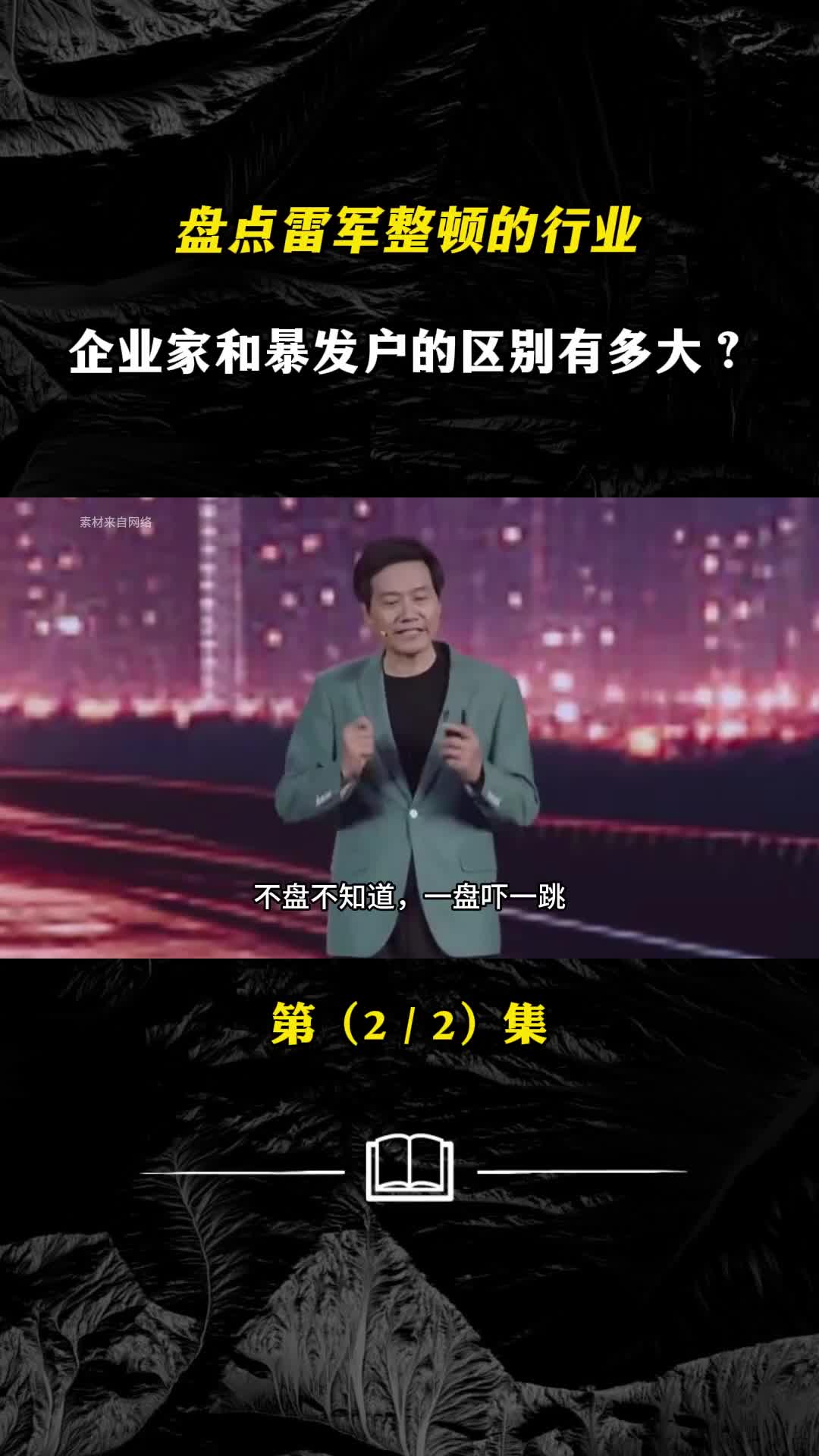 盘点雷军整顿的行业企业家和暴发户的区别有多大