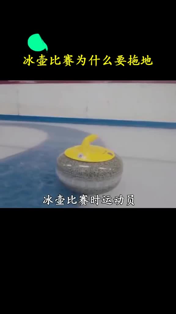 冰壶这个不停拖地的比赛不知道是谁发明的