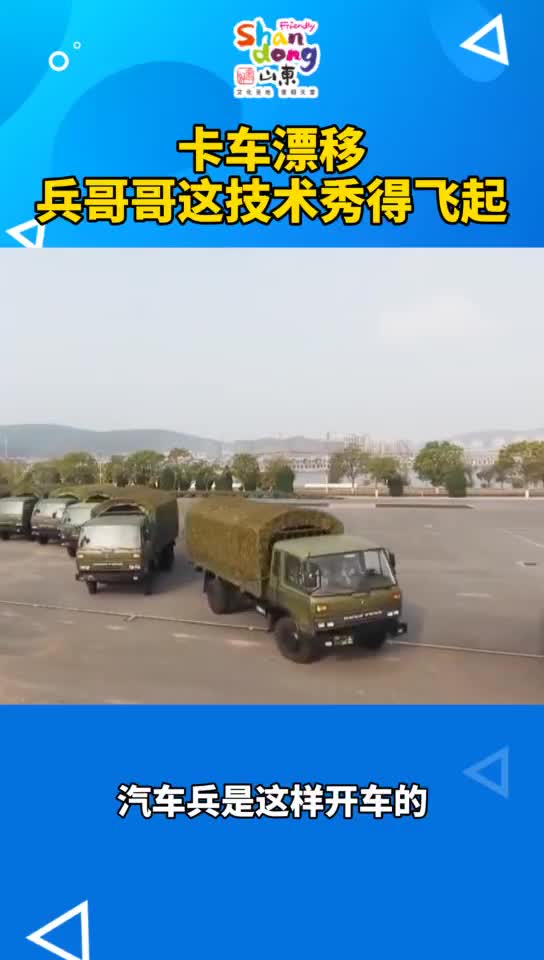 卡车漂移兵哥哥这技术秀得飞起