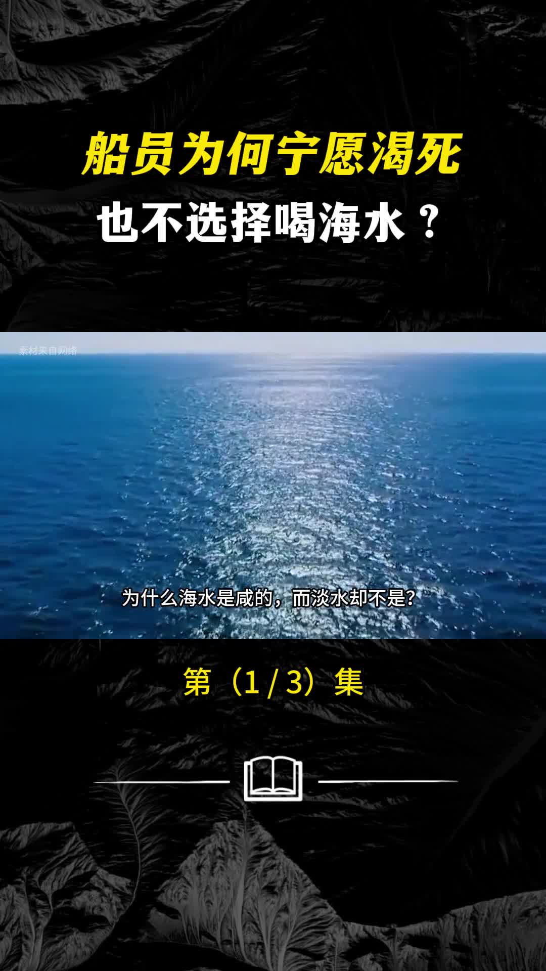 船员为何宁愿渴死也不选择喝海水