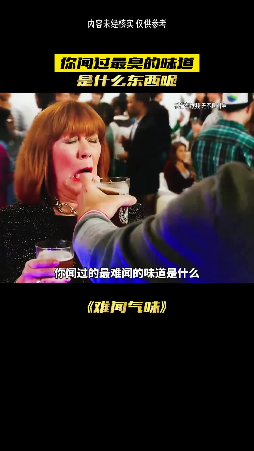 这是世界上最难闻的味道