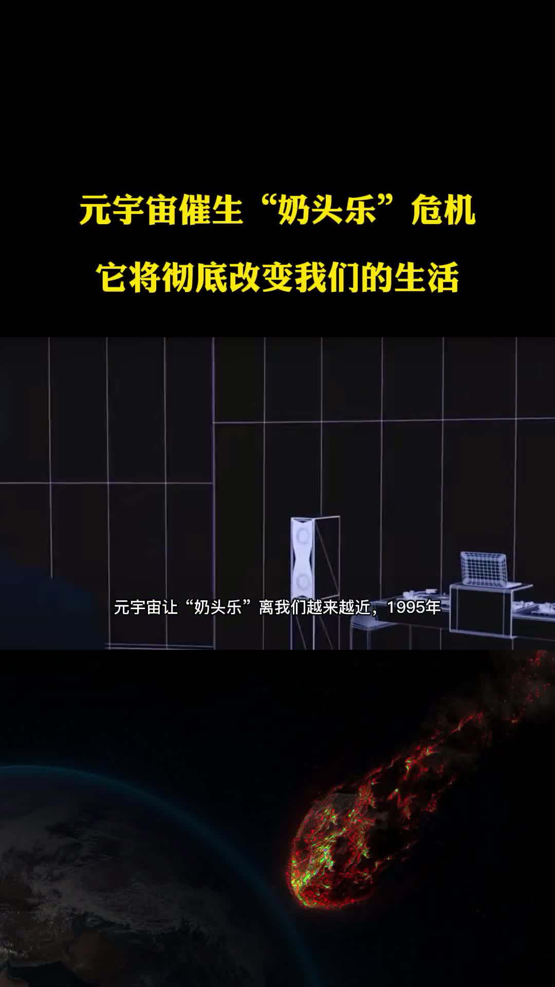 元宇宙催生奶头乐危机它将彻底改变我们的生活